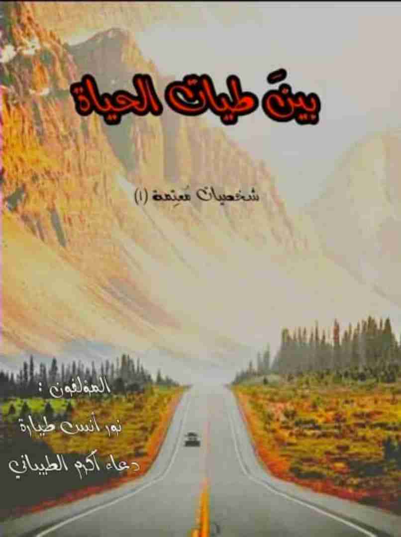 بين طيات الحياة