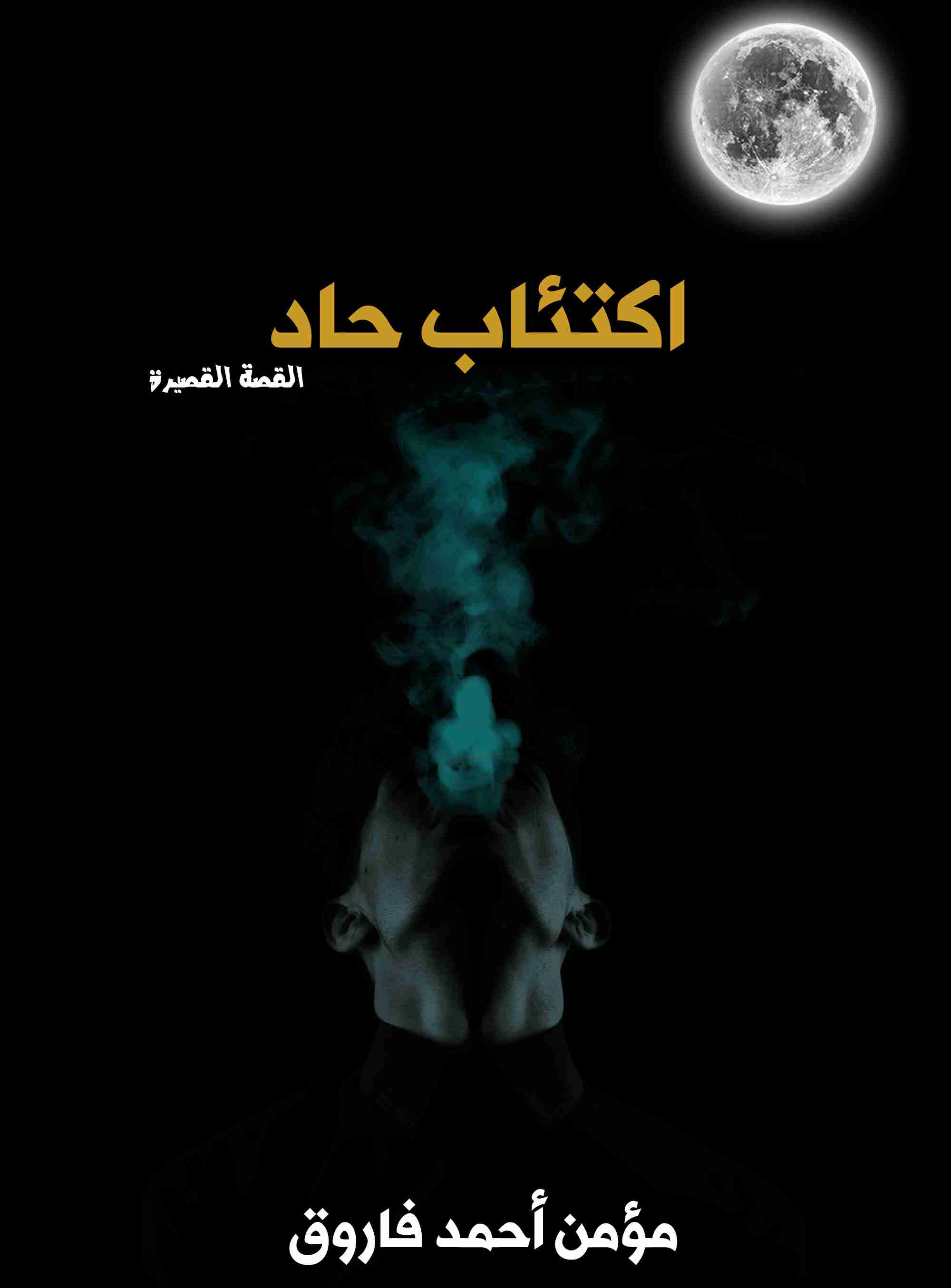 اكتئاب حاد