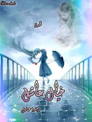 خيال عاشق