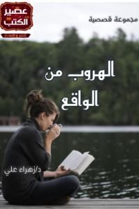 هروب من الواقع