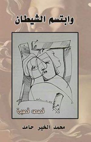 وابتسم الشيطان