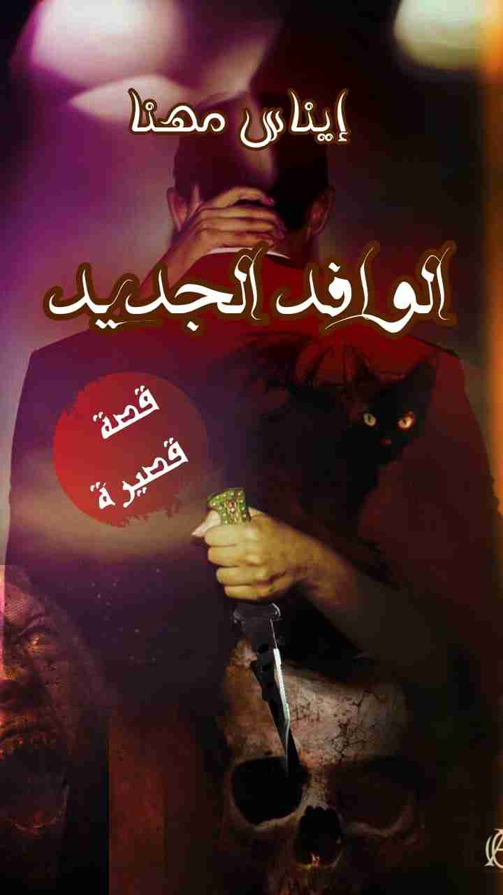 الوافد الجديد
