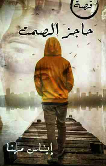 حاجز الصمت