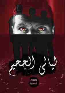 ليالي الجحيم