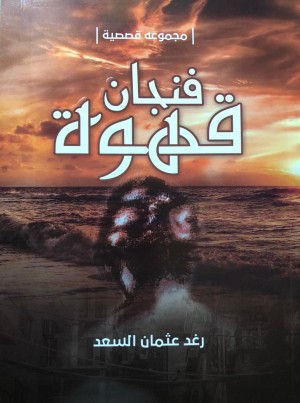 فنجان قهوة