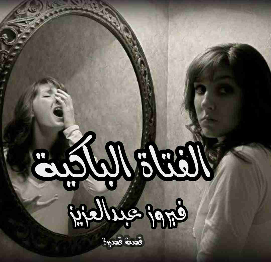 الفتاة الباكية