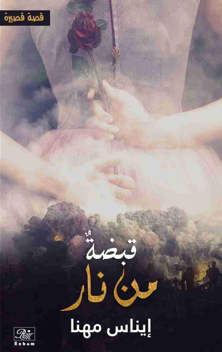 قبضةٌ من نار