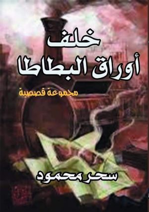 خلف أوراق البطاطا