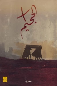 في الجحيم