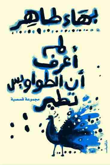 لم أعرف أن الطواويس تطير