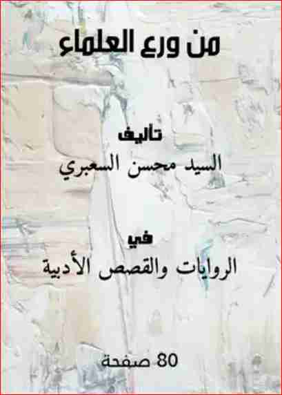 من ورع العلماء