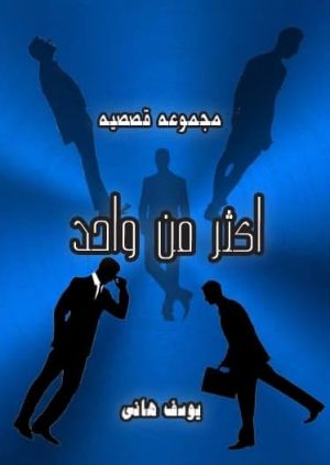أكثر من واحد