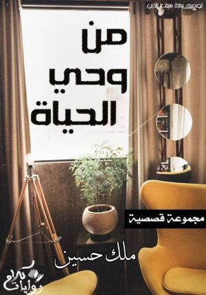 من وحي الحياة