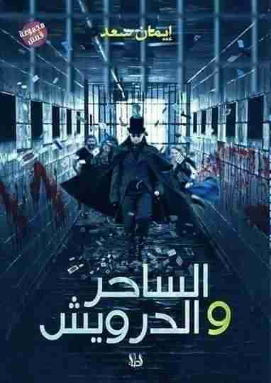 الساحر والدراويش