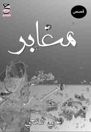 معابر