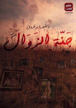 جنة الزوال
