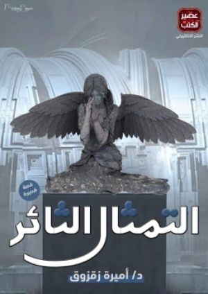 التمثال الثائر