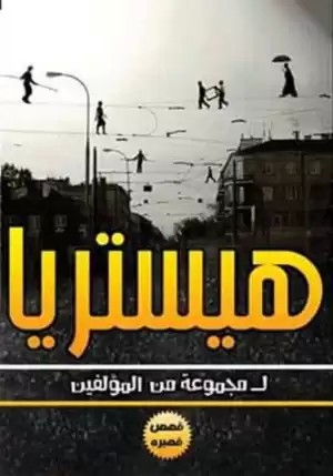 هيستريا