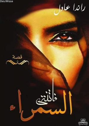 فاتنتي السمراء