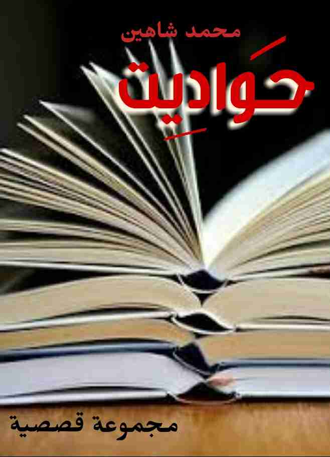 حواديت