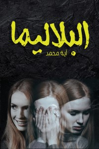 البلاليما