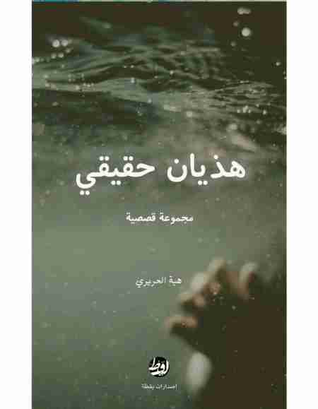 هذيان حقيقي