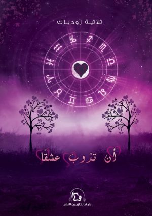 زودياك - أن تذوب عشقًا