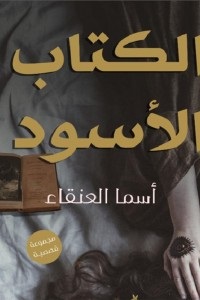 الكتاب الأسود