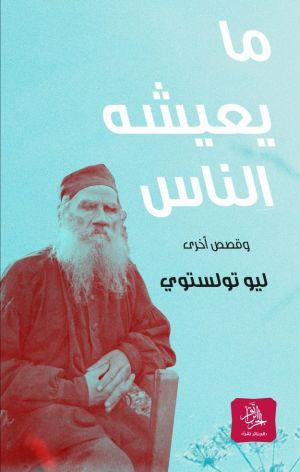 ما يعيشة الناس