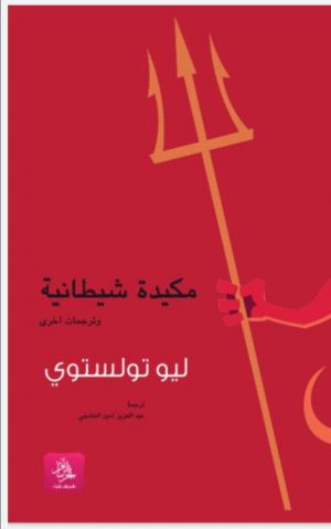 مكيدة شيطانية