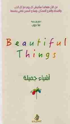 أشياء جميلة