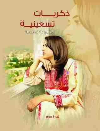 ذكريات تسعينية
