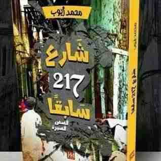شارع 217 سابقاً