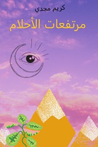 مرتفعات الحلام