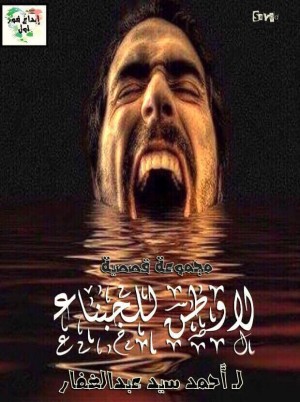لا وطن للجبناء