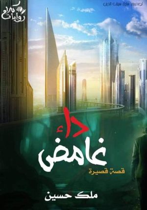 داء غامض