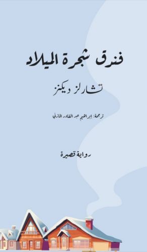 فندق شجرة الميلاد