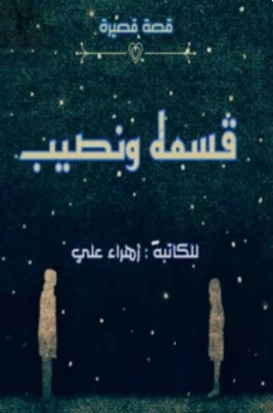 قسمة ونصيب