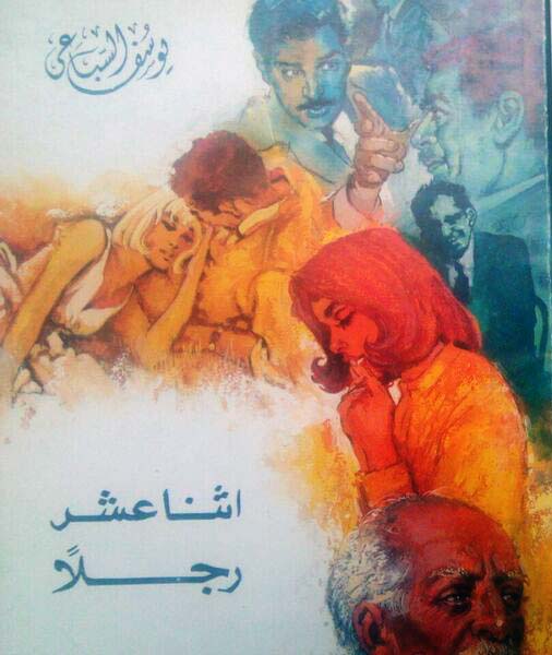 اثنا عشر رجلاً