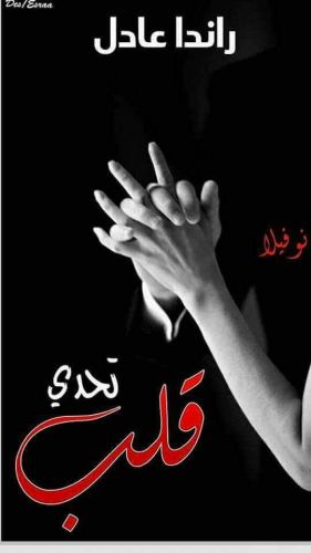 تحدى قلب