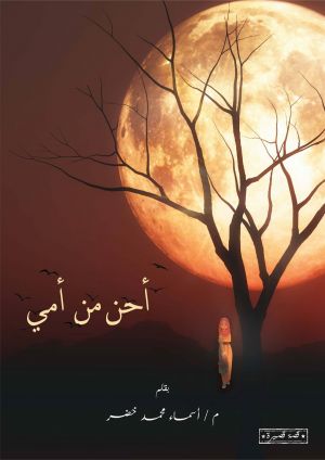 أحن من أمي