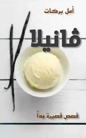 فانيلا