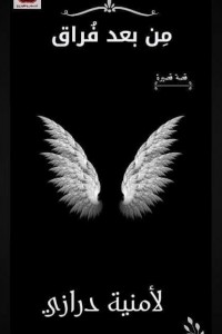 ما بعد الفراق