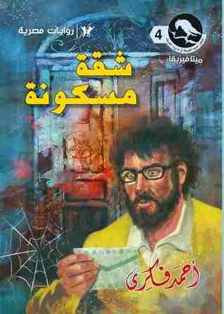 شقة مسكونة