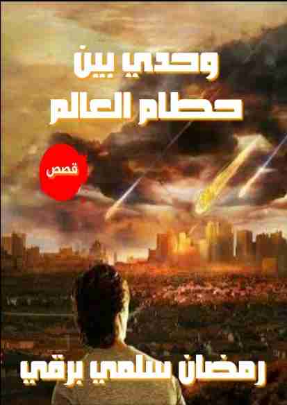 وحدي بين حطام العالم