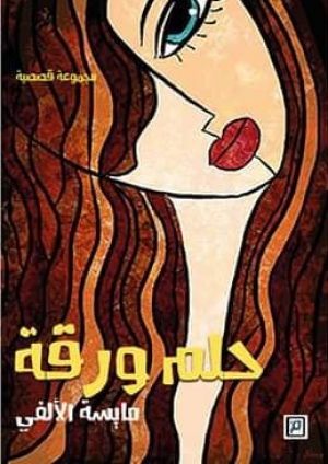 حلم ورقة