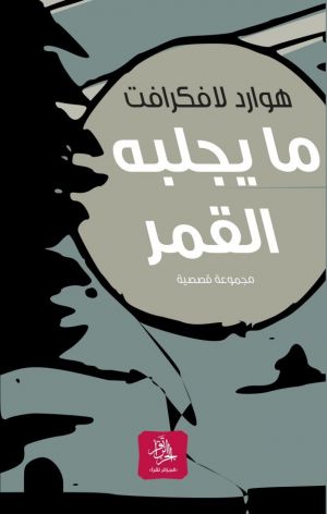 ما يجلبه القمر