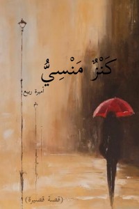 كنز منسي