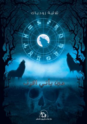 زودياك - حين يأتي الخوف