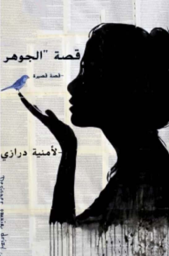قصة الجوهر يطغى